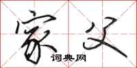 田英章家父行书怎么写