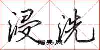 田英章浸洗行书怎么写
