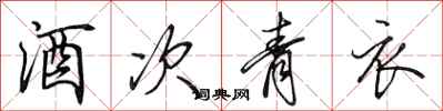 田英章酒次青衣行书怎么写