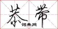 田英章恭带行书怎么写
