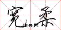 田英章宽柔行书怎么写