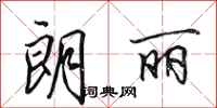 田英章朗丽行书怎么写