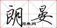 田英章朗晏行书怎么写