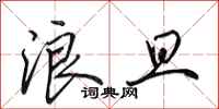 田英章浪旦行书怎么写