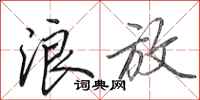 田英章浪放行书怎么写