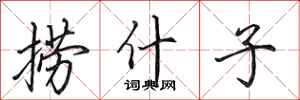 田英章捞什子行书怎么写