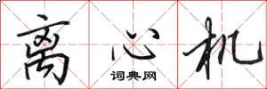 田英章离心机行书怎么写