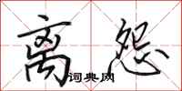 田英章离怨行书怎么写