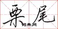 田英章栗尾行书怎么写