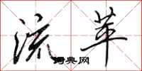 田英章流苹行书怎么写