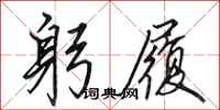 田英章躬履行书怎么写
