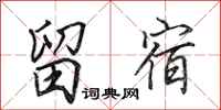 田英章留宿行书怎么写