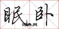 田英章眠卧行书怎么写