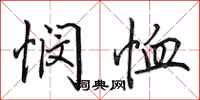 田英章悯恤行书怎么写