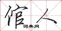 田英章倌人行书怎么写