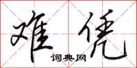 田英章难凭行书怎么写