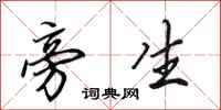 田英章旁生行书怎么写