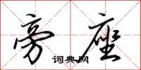 田英章旁座行书怎么写
