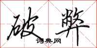 田英章破弊行书怎么写