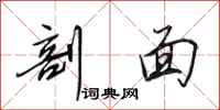 田英章剖面行书怎么写