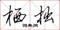 田英章栖拙行书怎么写
