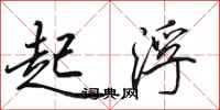 田英章起浮行书怎么写