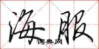 田英章海服行书怎么写