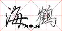 田英章海鹤行书怎么写