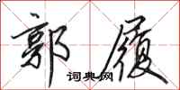 田英章郭履行书怎么写