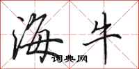 田英章海牛行书怎么写