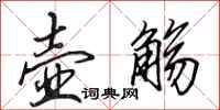 田英章壶觞行书怎么写