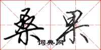田英章桑果行书怎么写