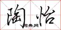 田英章陶怡行书怎么写