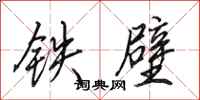 田英章铁壁行书怎么写