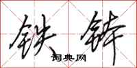 田英章铁钵行书怎么写