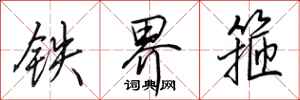 田英章铁界箍行书怎么写