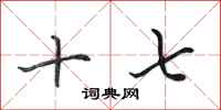 田英章十七行书怎么写