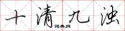 田英章十清九浊行书怎么写