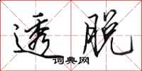 田英章透脱行书怎么写