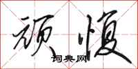 田英章顽愎行书怎么写