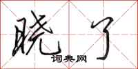 田英章晓了行书怎么写