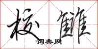 田英章校雠行书怎么写