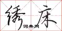 田英章绣床行书怎么写