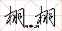 田英章栩栩行书怎么写
