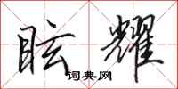田英章眩耀行书怎么写