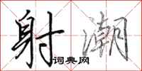 田英章射潮行书怎么写