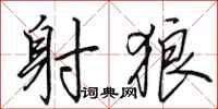 田英章射狼行书怎么写