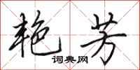 田英章艳芳行书怎么写