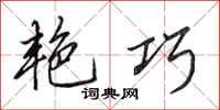 田英章艳巧行书怎么写