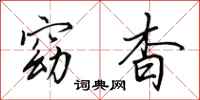 田英章窈杳行书怎么写